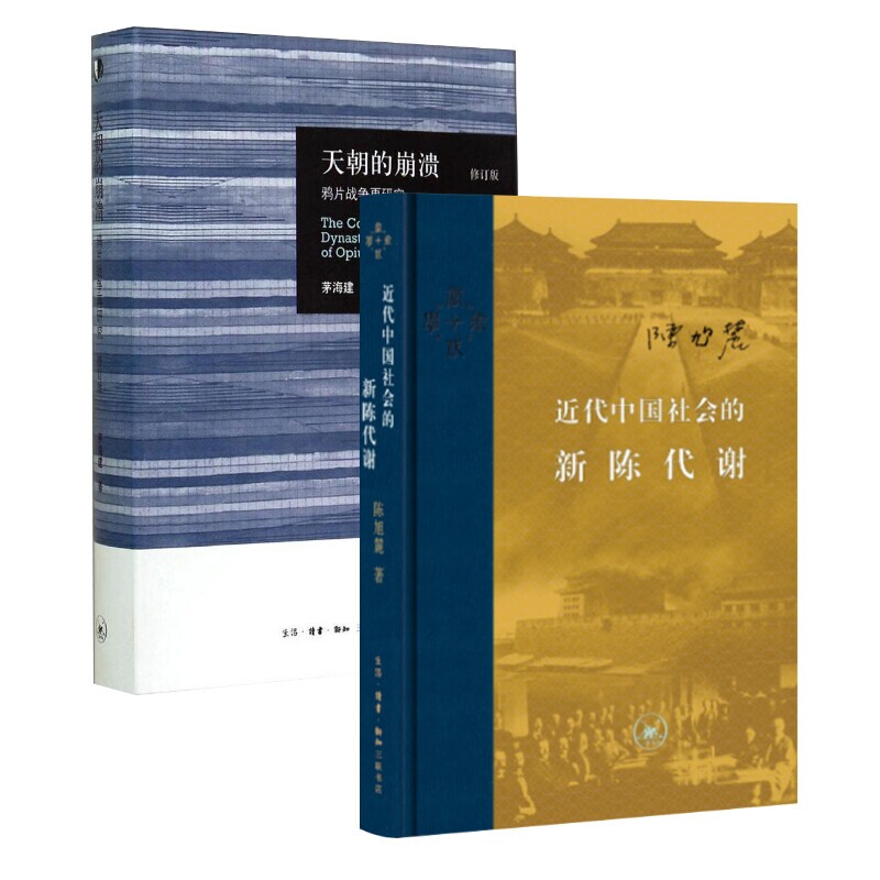 【套装2册】近代中国社会的新陈代谢+天朝的崩溃 鸦片战争再研究修订版 中国近代史导论著作近代社会结构演变近代中国的思想与社会