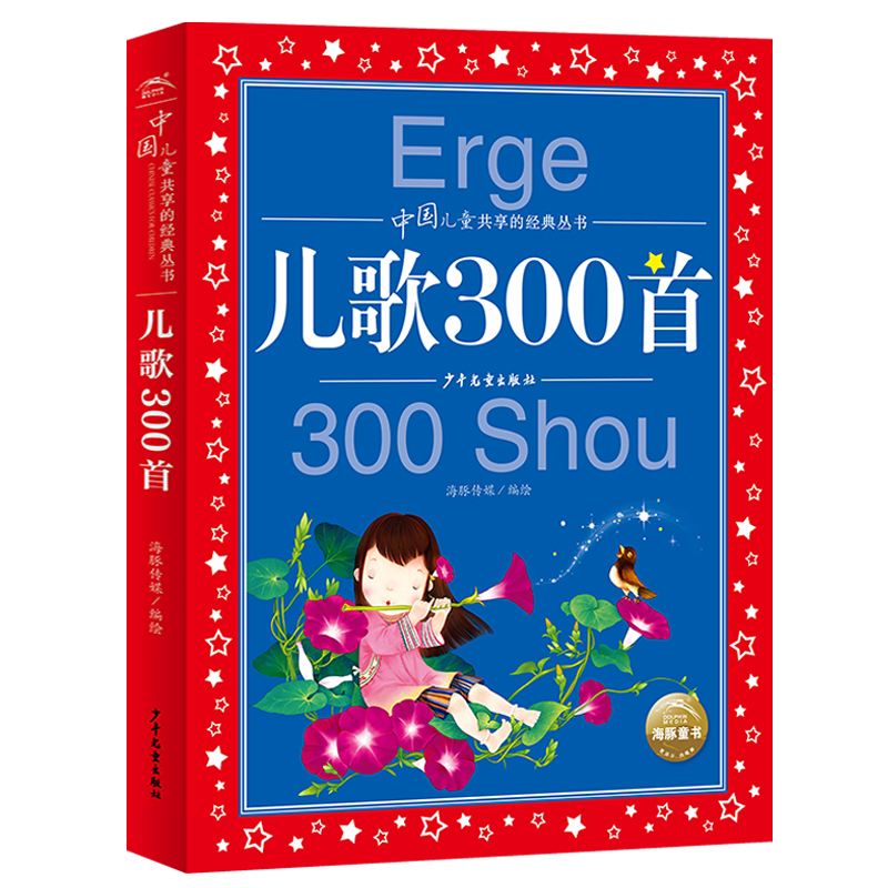 儿歌300首/中国儿童共享的经典丛书美绘注音版共享系列单本精读儿歌三百首幼儿歌童谣谜语绕口令大全早教宝宝儿歌童谣书儿童绕口令 书籍/杂志/报纸 儿童文学 原图主图