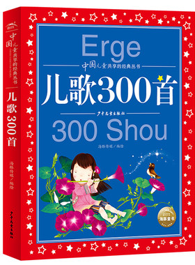 儿歌300首/中国儿童共享的经典