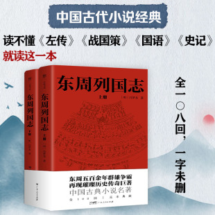 上下 冯梦龙 精彩程度不输 古典小说 东周列国志 三国演义 中国古代长篇历史故事书