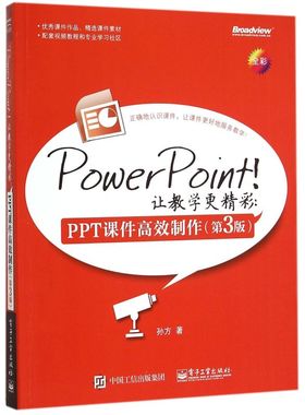 【官方正版】PowerPoint让教学更精彩--PPT课件高效制作 办公软件 Offic Word PPT Excel  电子社