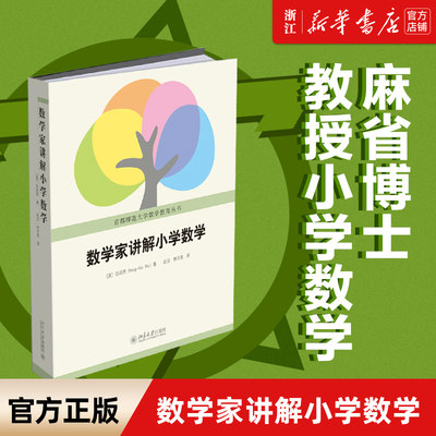 数学家讲解小学数学/首都师范大学数学教育丛书   (美国) 伍鸿熙 著名数学家伍鸿熙先生潜心之作！中小学生家长亲自辅导的好助手！