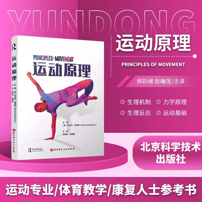 正版 运动原理 北极星普拉提创始人布伦特安德森著作用运动原理安全及时和有效地增强实践者能力 北京科学技术出版社9787571446802