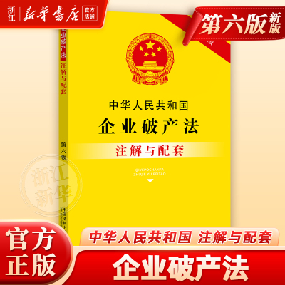 中华人民共和国企业破产法注解与配套