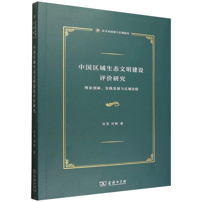 中国区域生态文明建设评价研究:理论创新、实践发展与区域比较