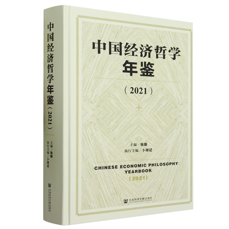 中国经济哲学年鉴.2021