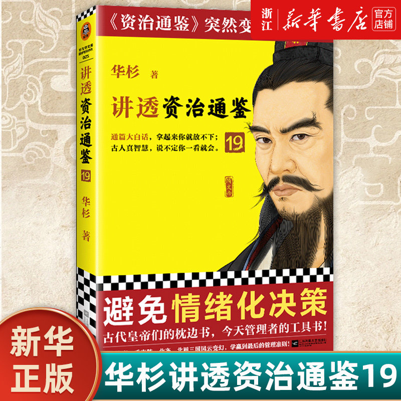 【新华书店旗舰店官网】正版包邮 华杉讲透资治通鉴19 避免情绪化决策 古代皇帝的枕边书今天管理者的工具书 通篇大白话使用感如何?