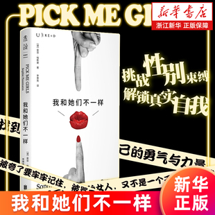【新华书店旗舰店官网】我和她们不一样 [德]索菲·帕斯曼著 聚焦“雌竞”的开山之作 真正、真实的女性故事 女性叙事新砖正版书籍