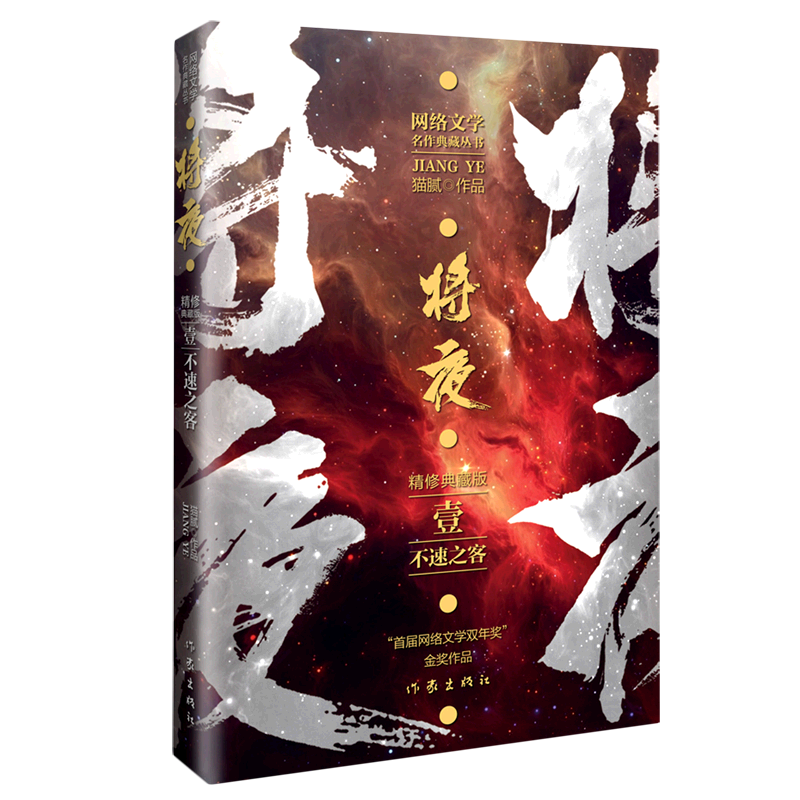 将夜(1不速之客精修典藏版)/网络文学名作典藏丛书