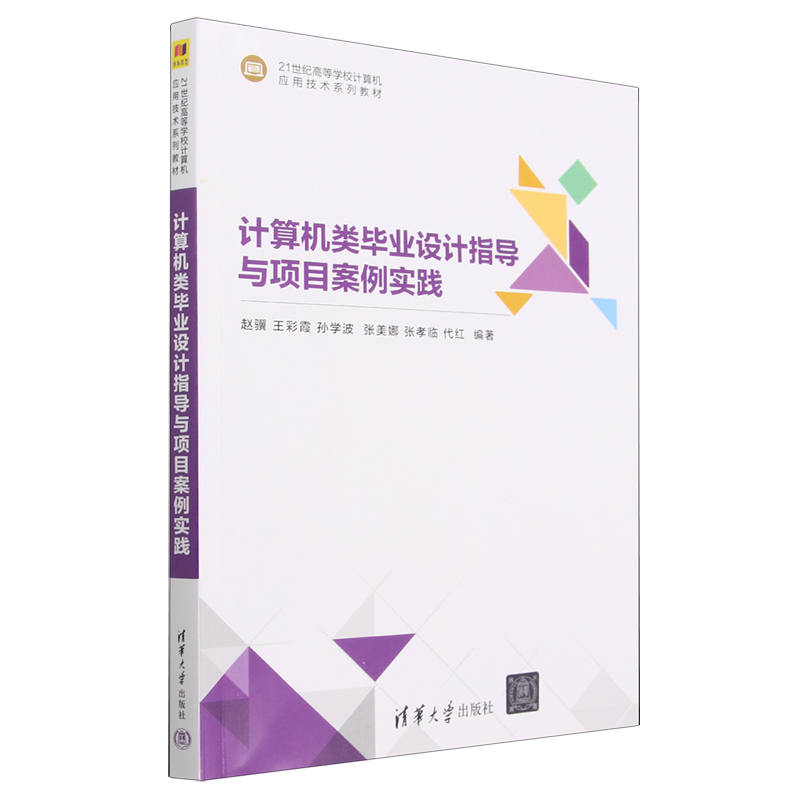 计算机类毕业设计指导与项目案例实践(21世纪高等学校计算机应用技术系列教材)新华书店正版书籍