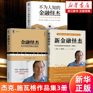【套装3册】金融怪杰:华尔街的*级交易员+新金融怪杰:华尔街*级操盘手的致胜秘钥:典藏版+不为人知的金融怪杰 杰克·D.施瓦格 正版