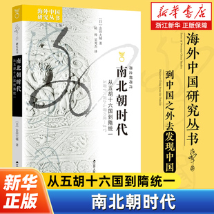 南北朝时代:从五胡十六国到隋统一 海外中国研究丛书No.248 告别过渡期叙事 让南北朝以其自身的复杂性与创造力 独立于历史舞台
