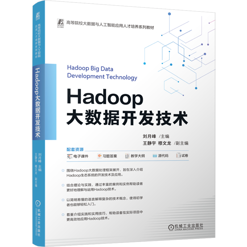 Hadoop大数据开发技术