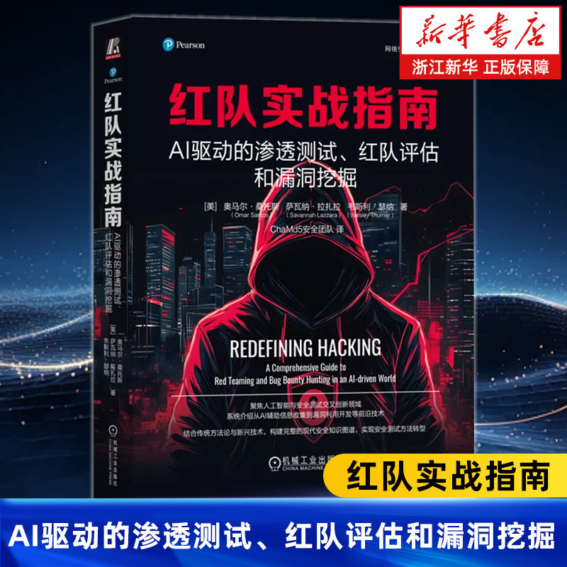 红队实战指南:AI驱动的渗透测试、红队评估和漏洞挖掘 奥马尔·桑托斯 智能防御规避 EDR绕过 自动化漏洞挖掘 检索增强