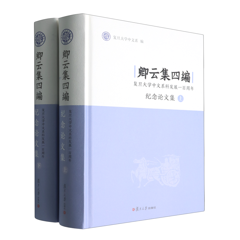 卿云集四编:复旦大学中文系科发展一百周年纪念论文集
