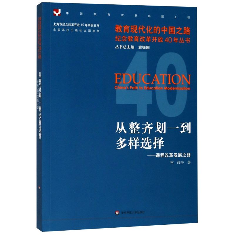 从整齐划一到多样选择--课程改革发展之路/教育现代化的中国之路纪念教育改革开放40年丛书