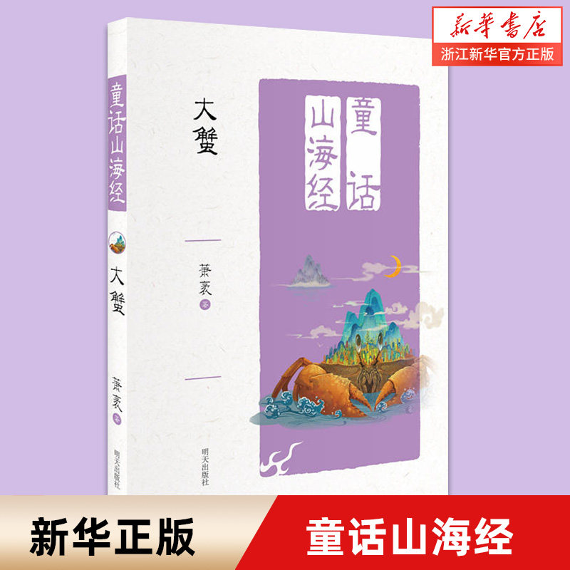 大蟹/童话山海经