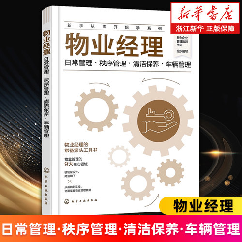 【新华书店旗舰店】物业经理 新手从零开始学系列 日常管理 秩序管理 清洁保养 车辆管理 物业经理常备案头工具书9大核心领域 正版