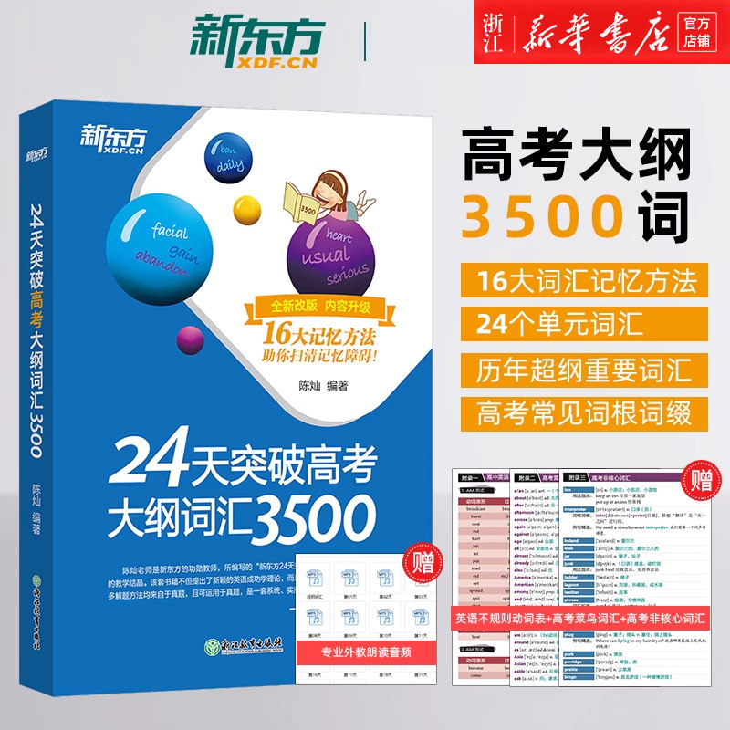 备考2026新版新东方24天突破高考大纲词汇3500词高中英语词汇陈灿著 新东方高考英语词汇 3500词专项训练高考英语词汇手册单词书籍