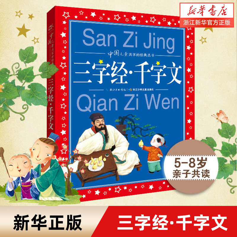 三字经千字文中国儿童共享
