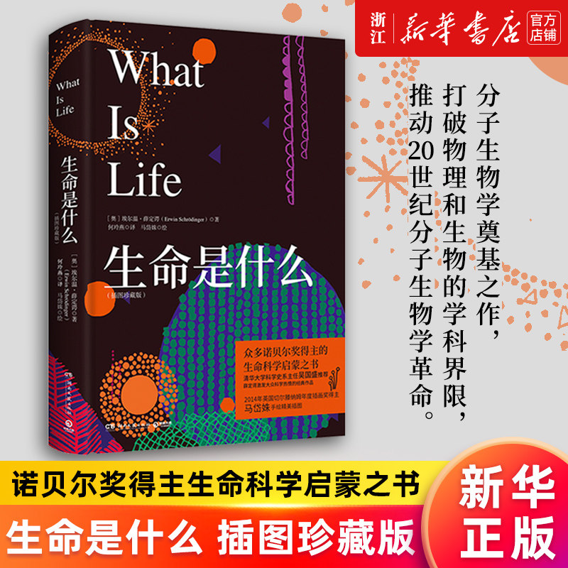 【新华书店旗舰店官网】生命是什么(插图珍藏版)(精)薛定谔激发大众科学热情之作 诺贝尔奖得主生命科学启蒙之书 吴国盛推荐图片