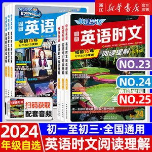 25/24期新版活页快捷英语时文阅读英语七八九年级23期22期上册下册初中英语完形填空与阅读理解组合训练初一初二初三中考热点2023