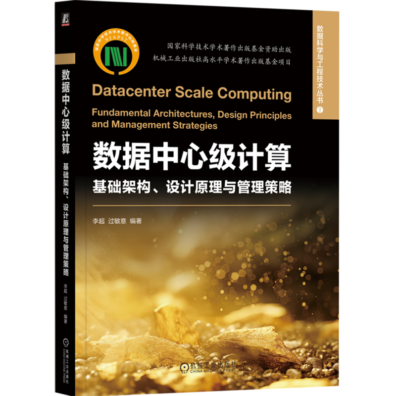数据中心级计算:基础架构、设计原理与管理策略