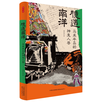 【新华书店旗舰店】臆造南洋:马来半岛的神鬼人兽 莫家浩著 正版书籍