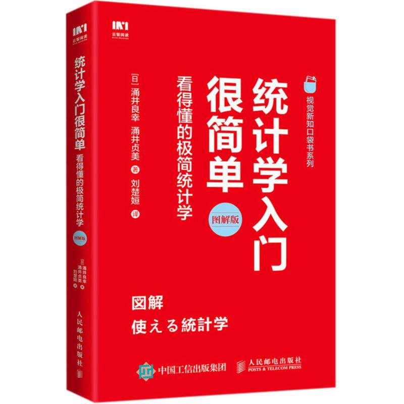 统计学入门很简单(看得懂的极简统计学图解版)属于什么档次？