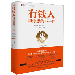 【新华书店旗舰店官网】正版包邮 有钱人和你想的不一样