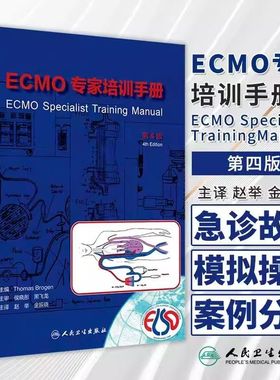 ECMO专家培训手册 第4版 赵举 金振晓主译 临床一线ECMO管理者参考书 急诊故障排查模拟操作案例分析 人民卫生出版社9787117347433