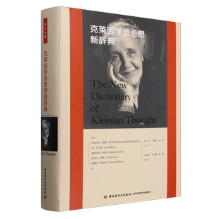 【新华书店旗舰店】克莱因学派思想新辞典 (英)伊丽莎白·博特·斯皮利厄斯//姜启壮//王应婴//杨颖 正版书籍