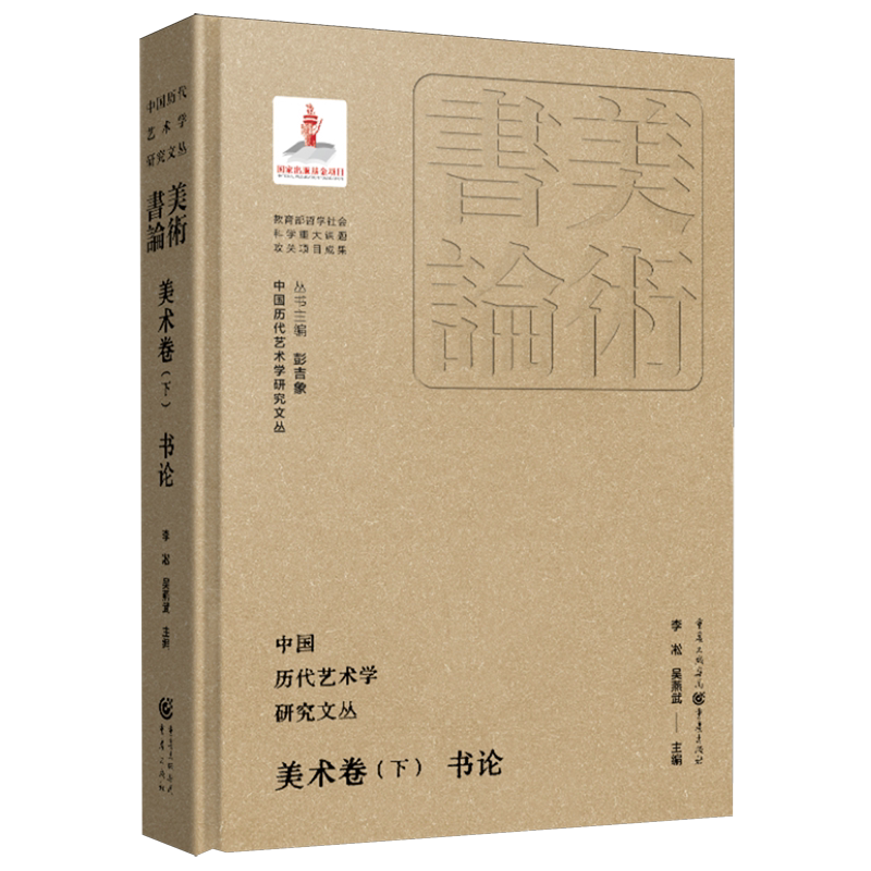 中国历代艺术学研究文丛.美术卷.下,书论