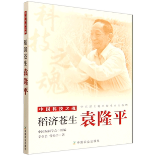 稻济苍生:袁隆平