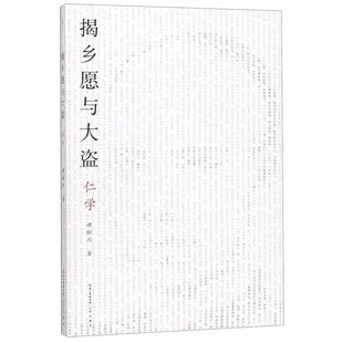 揭乡愿与大盗(仁学)