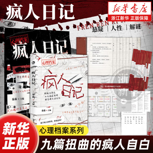 疯人日记 秦森主编 心理档案系列 短篇悬疑故事人性推理解谜游戏书 悬疑推理解谜游戏书 十种精神症候 纸上玩趣书籍 可以玩的小说