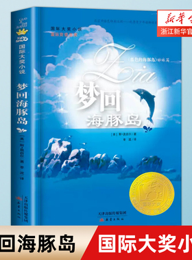 梦回海豚岛(蓝色的海豚岛姊妹篇) 国际大奖小说书系8-10-12-15岁小学生课外阅读书籍三四五六年级课外书 国际安徒生奖 新蕾出版社