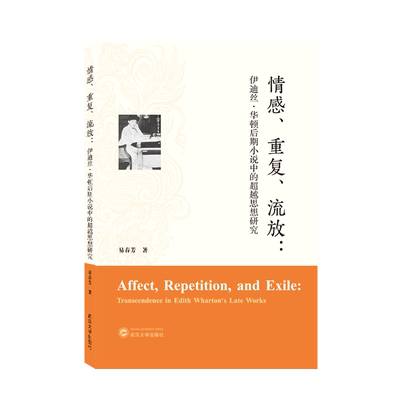 情感、重复、流放:伊迪丝·华顿后期小说中的超越思想研究=Affect,Repetition,and Exile:Transcendence in...