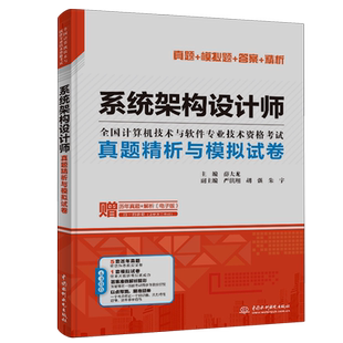 系统架构设计师真题精析与模拟试卷