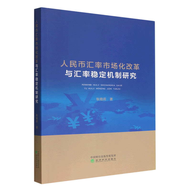 人民币汇率市场化改革与汇率稳定机制研究