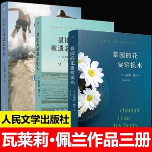【新华书店旗舰店官网】瓦莱莉佩兰作品全3册星期天被遗忘的人三个人可以走多远墓园的花要常换水