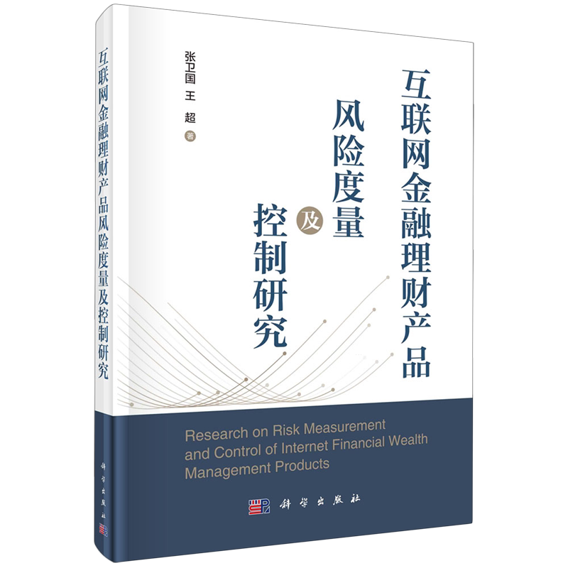 互联网金融理财产品风险度量及控制研究