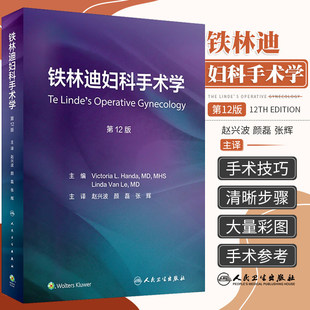 铁林迪妇科手术学 第12版 翻译版 新增麻醉盆底手术定位儿童妇科实践及手术器械使用 妇产科手术技巧 人民卫生出版社9787117334815