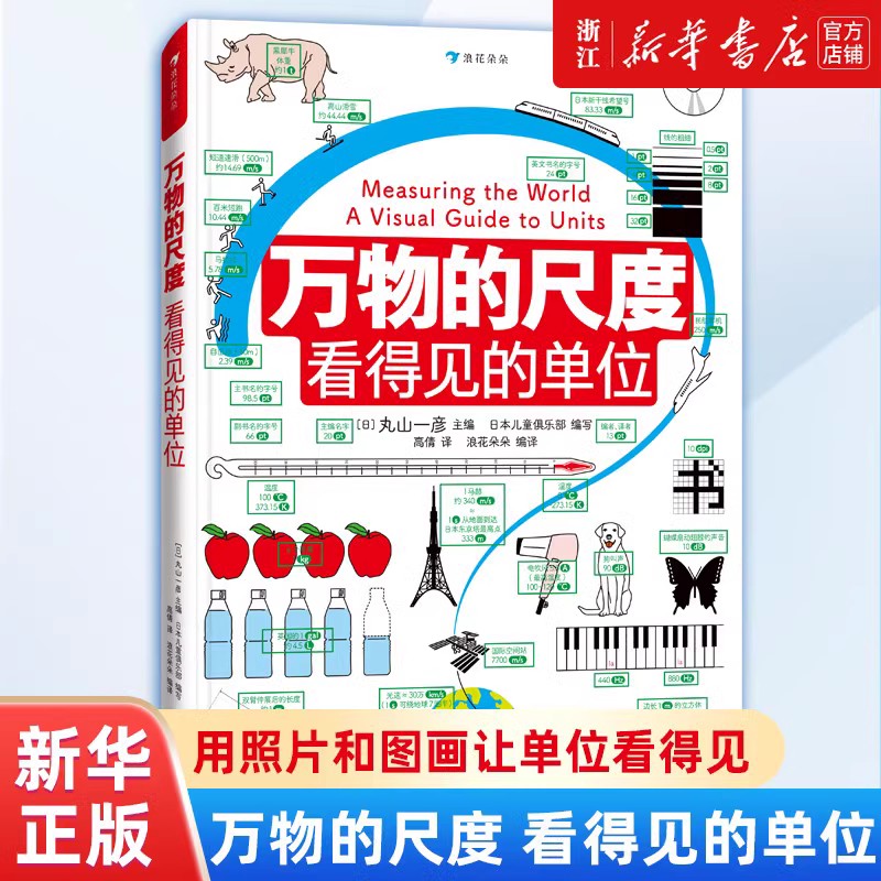 【现货】万物的尺度 看得见的单位 精装版 数学的故事 9岁以上 