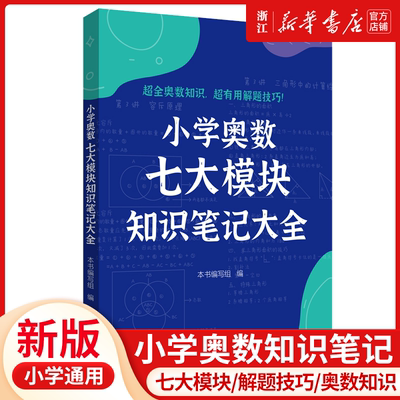 小学奥数七大模块知识笔记大全123456年级数论计算应用计数行程数学思维拓展奥数训练解题技巧小学生华东理工大学出版社