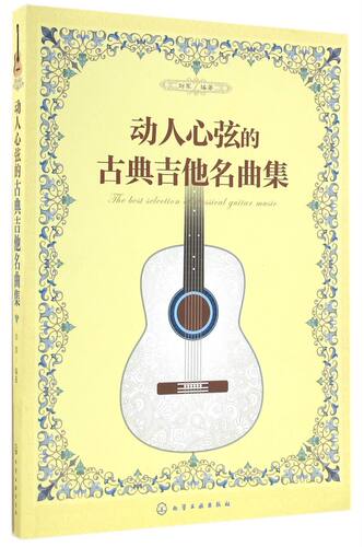 动人心弦的古典吉他名曲集 吉他名曲指弹曲谱 古典吉他入门自学基础练习曲教程 吉他基础乐理知识 天空之城古典吉他曲谱乐谱大全书