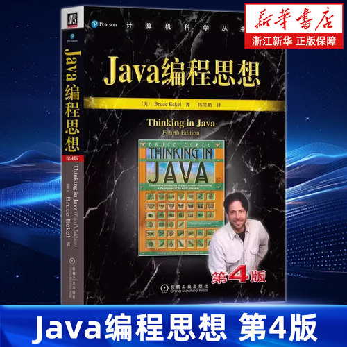 Java编程思想第4版 Bruce Eckel 计算机科学丛书  黑皮书系列 经典编程语言教材 机械工业出版社 9787111213826