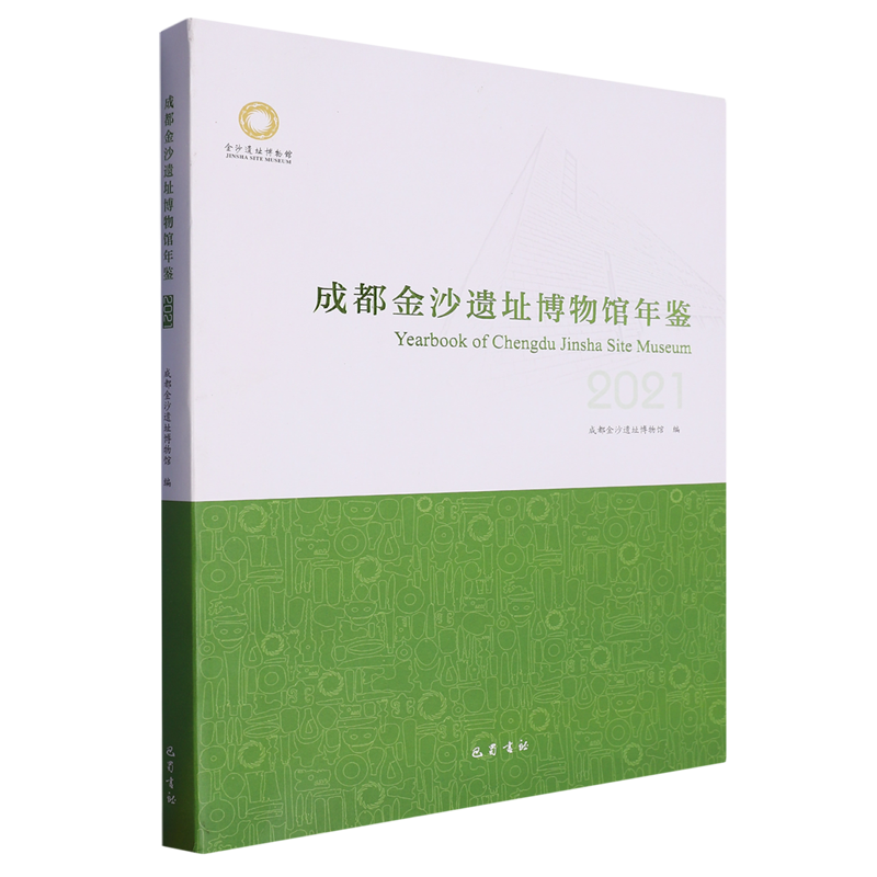 成都金沙遗址博物馆年鉴.2021