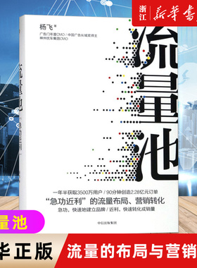 【新华书店旗舰店官网】正版包邮 流量池(精) 杨飞著 精装瑞幸咖啡 luckin coffee咖啡小蓝杯CMO爆款法则流量黑客营销