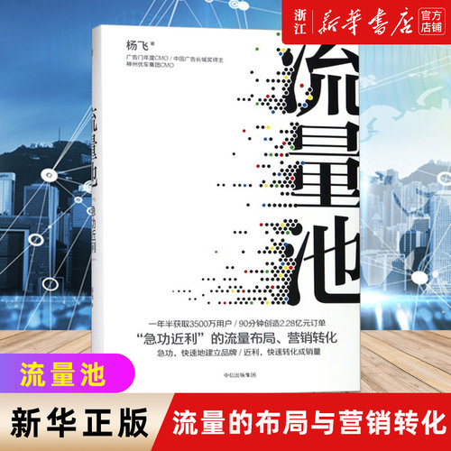 【新华书店旗舰店官网】正版包邮 流量池(精) 杨飞著 精装瑞幸咖啡 luckin coffee咖啡小蓝杯CMO爆款法则流量黑客营销